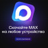 ИТ-Эксперты: MAX — это не просто ещё один мессенджер, а инструмент цифрового суверенитета
