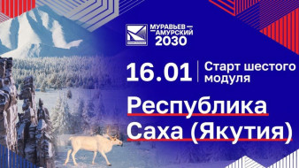 В Якутии стартует шестой модуль программы подготовки управленческих кадров "Муравьев - Амурский 2030"