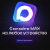 MAX — новая цифровая платформа для общения и государственных сервисов