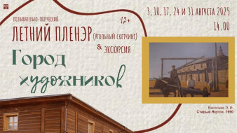 Национальный художественный музей РС(Я) возобновляет летние пленэры