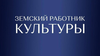 В Якутии стартовал отбор специалистов по программе "Земский работник культуры"