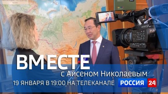 19 января в 19:00 смотрите программу "ВМЕСТЕ с Айсеном Николаевым" на телеканале "Россия 24"