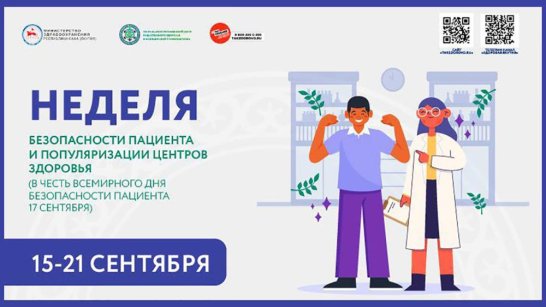 Неделя безопасности пациента и популяризации центров здоровья проходит в Якутии