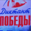Ветераны СВО и их семьи в Якутии написали "Диктант Победы"