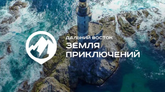 Продолжается прием заявок на конкурс "Дальний Восток — Земля приключений"