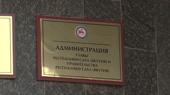В Администрации Главы и Правительства Якутии сокращение на 11 штатных единиц