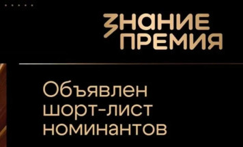 Центр "ВОИН" отмечен в номинации награды Знание.Премия