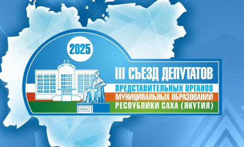 В Якутии стартует III Съезд депутатов представительных органов муниципальных образований региона