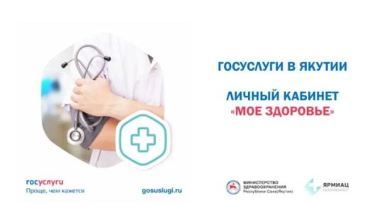 Более 1 млн раз записались жители Якутии дистанционно на приём к врачу с начала года