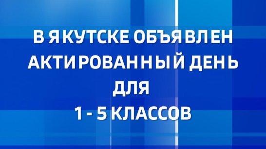 15 января актированный день для учащихся 1-5 классов