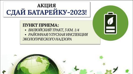 В Якутии продолжается экологическая акция по приёму отработанных батареек