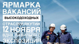 На выставке "Россия" в Москве представят вакансии высокодоходных отраслей Якутии 