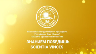 Более 200 заявок поступило на госстипендию Первого Президента Якутии "Знанием победишь"