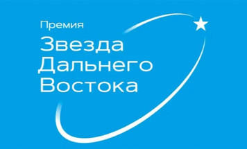 Стартовала восьмая Премия "Звезда Дальнего Востока"