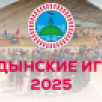 В Ёрдынских играх примут участие запевалы осуохая и якутские спортсмены