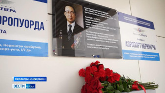 Аэропорту Нерюнгри присвоено имя Гавриила Иосифовича Чиряева