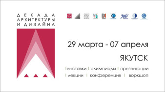 В Якутске пройдёт Декада архитектуры и дизайна