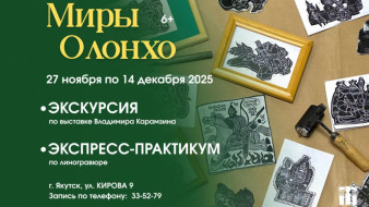 НХМ Якутии приглашает на творческую программу "Миры Олонхо"