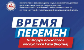 В Якутске состоится VI Форум психологов республики