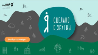Торговая площадка "СДЕЛАНОВЯКУТИИ.РФ" признана лучшей экосистемой для развития бизнеса
