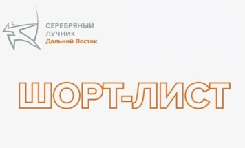 Четыре проекта из Якутии прошли в финал премии "Серебряный Лучник" – Дальний Восток
