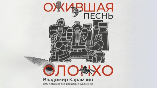 В НХМ Якутии состоится открытие выставки "Ожившая песнь Олонхо"