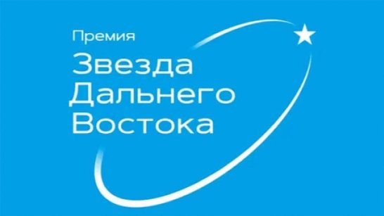 Более 100 проектов выдвинули на соискание IX премии "Звезда Дальнего Востока"