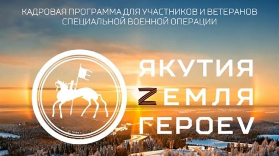 Завершается этап собеседований по программе "Якутия – Земля героев"