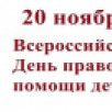 В Якутии проходит Всероссийский день правовой помощи детям