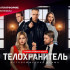 Премьера остросюжетной драмы "Телохранитель". Эксклюзивный доступ для подписчиков платформы СМОТРИМ