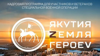 До 10 апреля: Последний шанс пройти тестирование для участия в программе "Якутия – Земля героев"