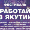 Молодёжный фестиваль "Работай в Якутии!" пройдет в Якутске