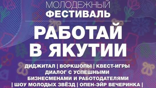 В Якутске пройдет молодёжный фестиваль "Работай в Якутии!"