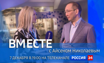7 декабря в 19:00 смотрите программу "ВМЕСТЕ с Айсеном Николаевым" на телеканале "Россия 24"