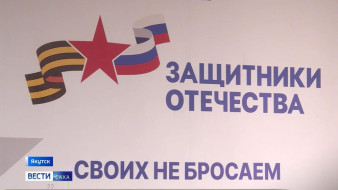 Порядка 20 тысяч обращений обработано специалистами Госфонда "Защитники Отечества" в Якутске