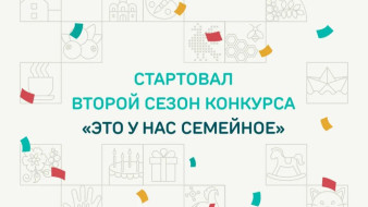Семьи Якутии могут принять участие в конкурсе "Это у нас семейное"