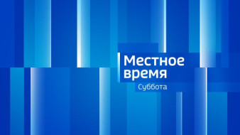 Выпуск "Местное время. СУББОТА" 21.02.2026