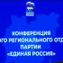 В Якутске прошла конференция ЯРО партии "Единая Россия" по итогам предварительного голосования по выбору кандидатов в Госдуму РФ