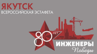 В Якутии пройдет эстафета Международного исторического проекта "Инженеры Победы"