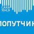 ПОПУТЧИК эфир от 02.05.2025