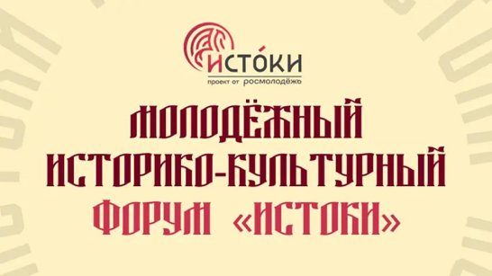 Якутян приглашают на Молодежный историко-культурный форум "Истоки"