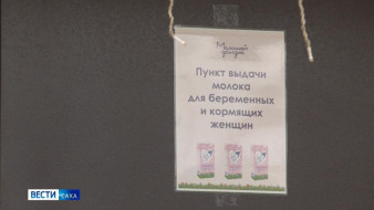 В Якутске продолжается выдача молока беременным женщинам и кормящим матерям по медпоказаниям