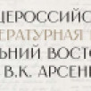 Стартует седьмой сезон Общероссийской литературной премии "Дальний Восток" им. В.К. Арсеньева