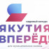 33 муниципальных команды прошли в полуфинал республиканского кадрового конкурса "Якутия, вперёд!"