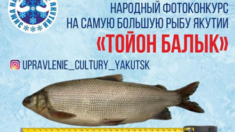 В Якутии проводится народный фотоконкурс «Царь Рыба»