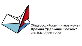 В Москве представили восьмой сезон литературной премии "Дальний Восток" имени В.К. Арсеньева