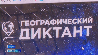 Якутия присоединилась к Международной просветительской акции "Географический диктант"