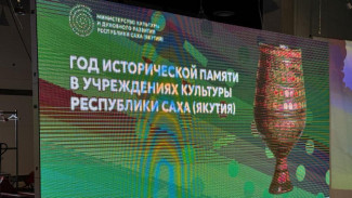 В Якутии более 140 мероприятий запланировано учреждениями культуры в Год исторической памяти