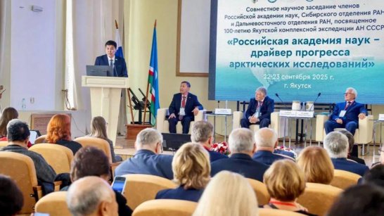 В Якутске проходит заседание РАН к 100-летию Якутской комплексной экспедиции
