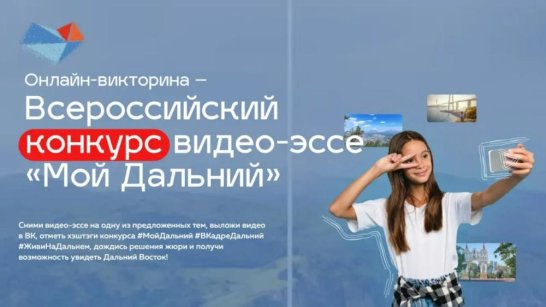 Школьников и студентов из Якутии приглашают принять участие в конкурсе видео-эссе "Мой Дальний"